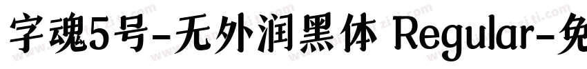 字魂5号-无外润黑体 Regular字体转换